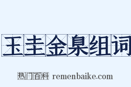 玉圭金臬组词是什么意思的图片